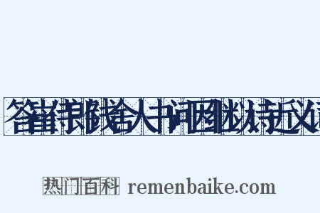 答崔侍郎钱舍人书问因继以诗近义词是什么意思的图片